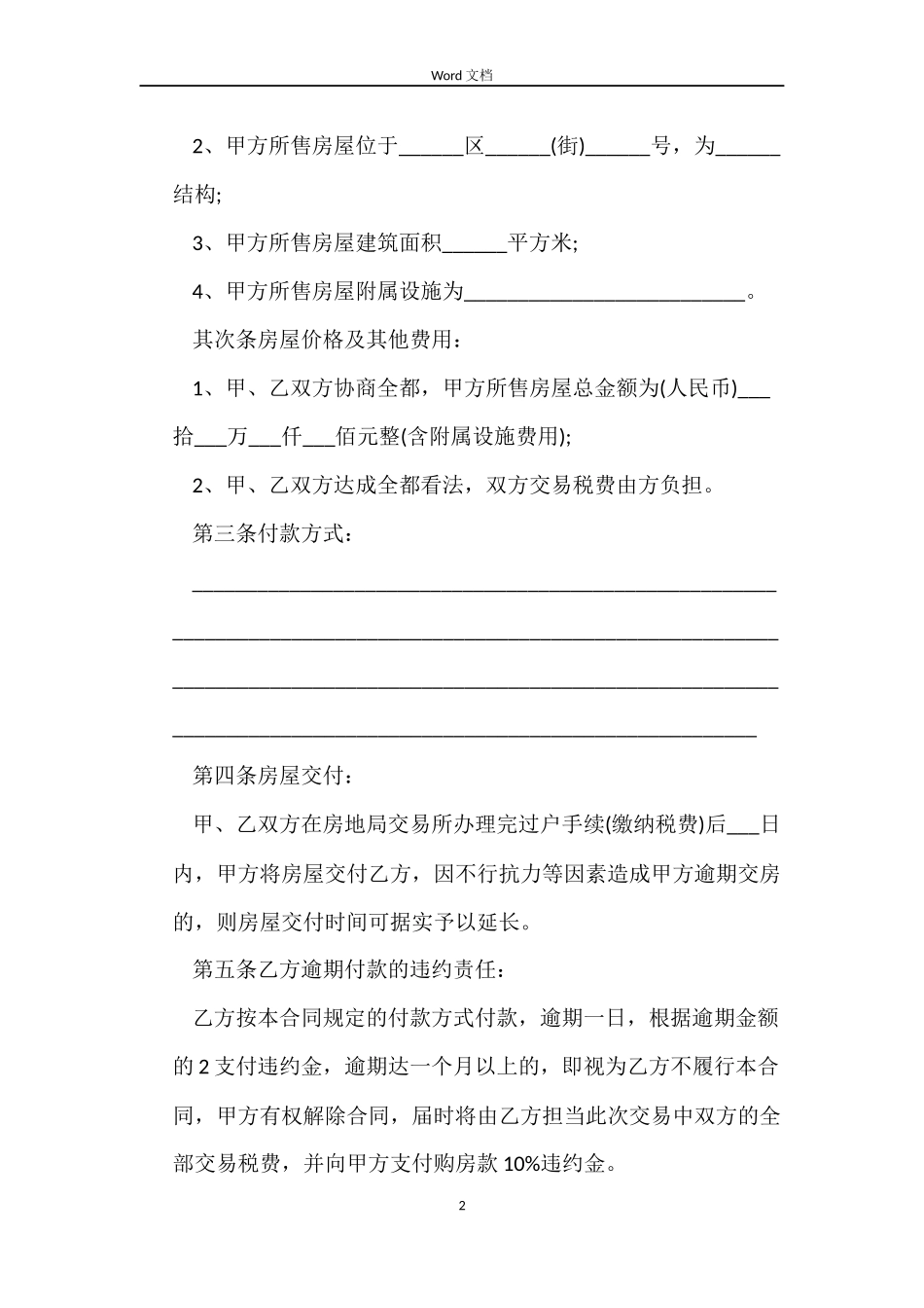 简单的二手房买卖合同5篇_第2页