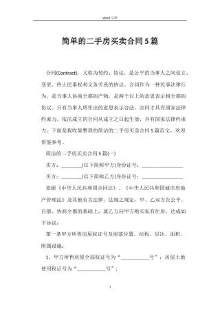 简单的二手房买卖合同5篇