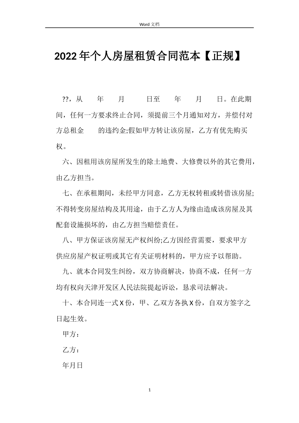 2022年个人房屋租赁合同范本【正规】_第1页