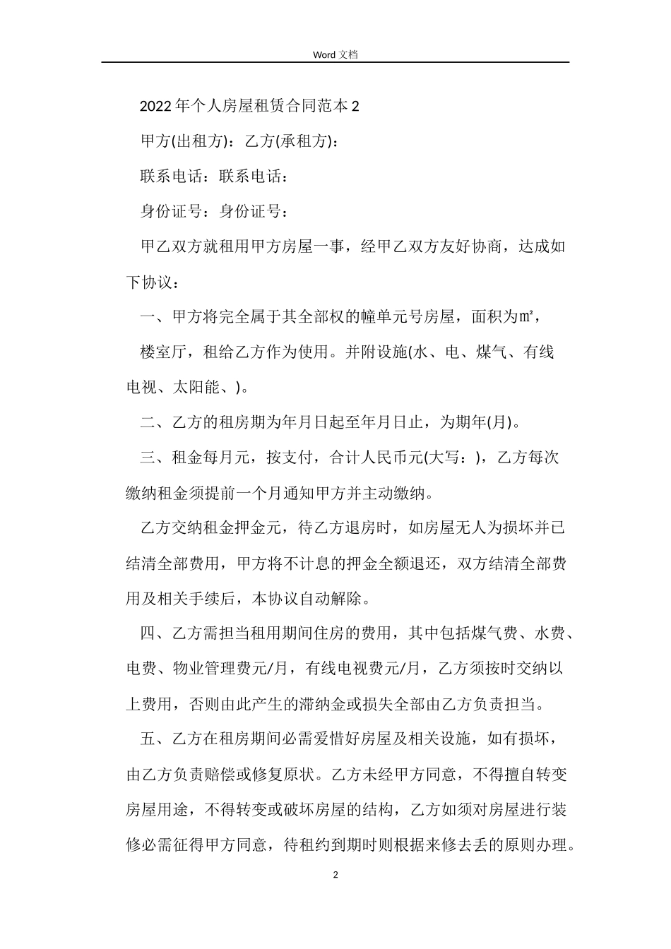 2022年个人房屋租赁合同范本【正规】_第2页