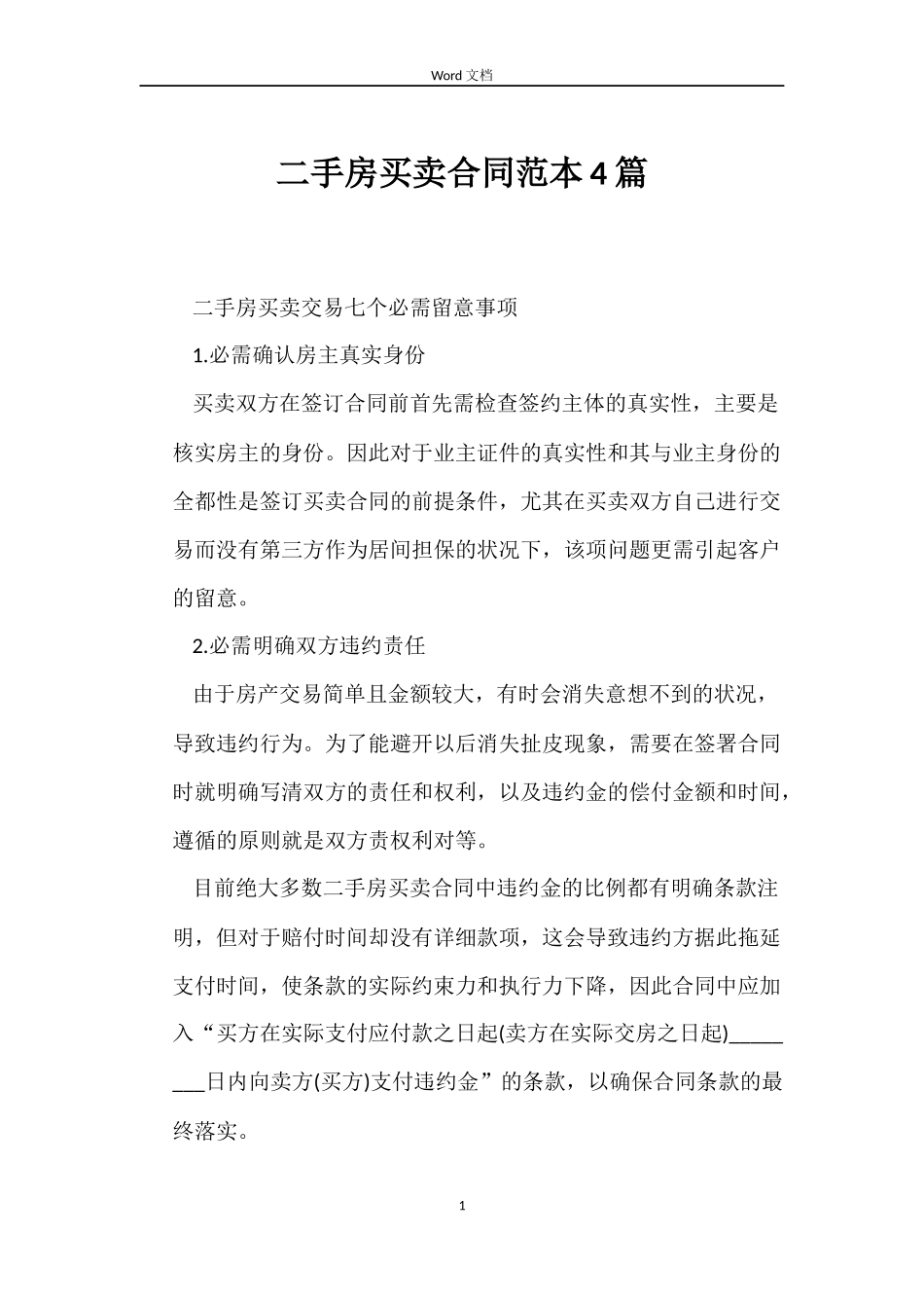 二手房买卖合同范本4篇_第1页