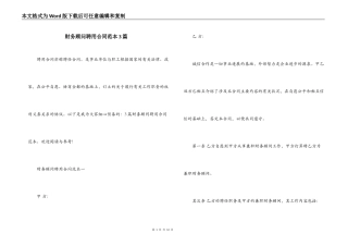 财务顾问聘用合同范本3篇