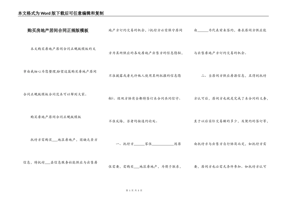 购买房地产居间合同正规版模板_第1页