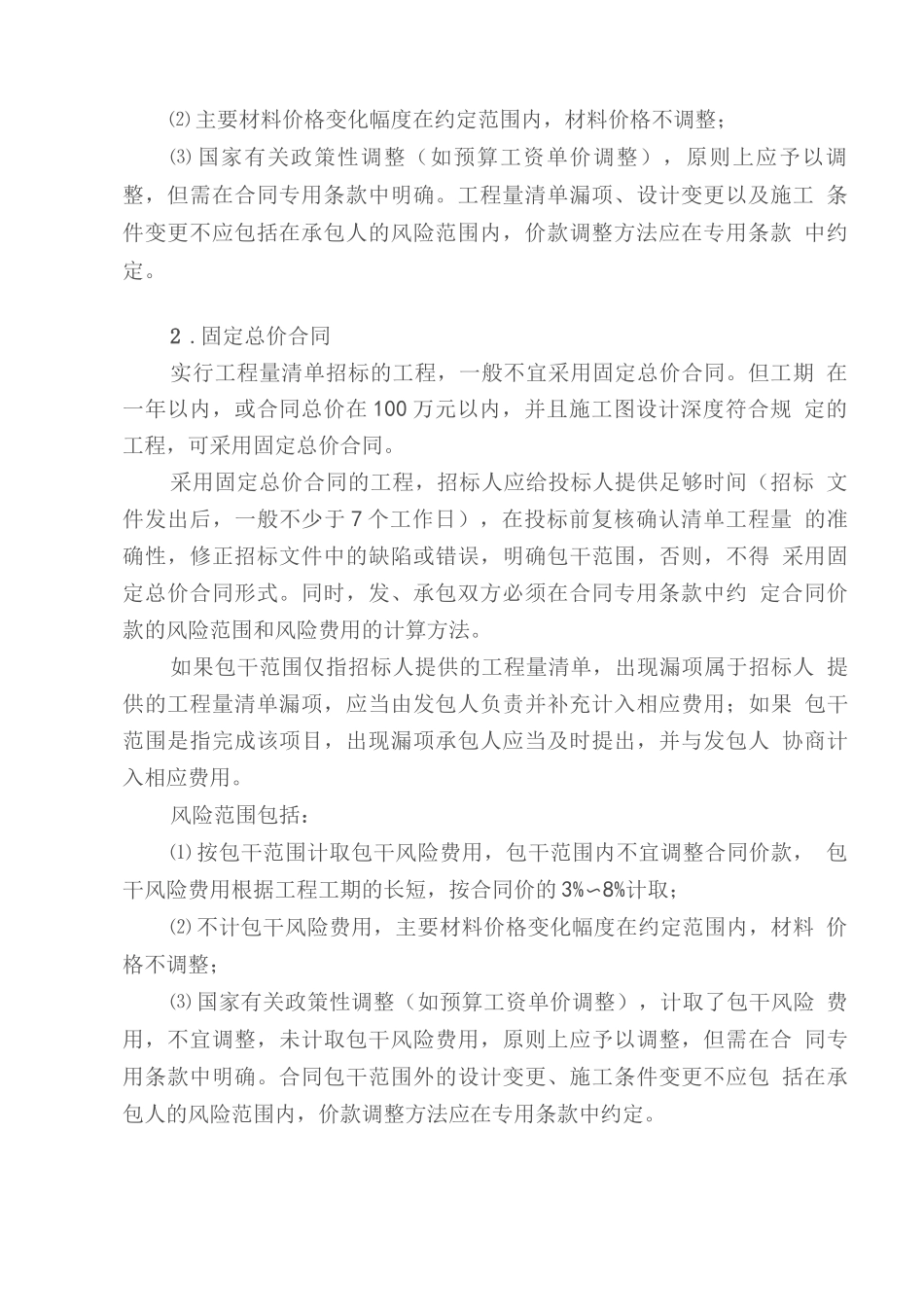 各类合同价款调整方法_第2页