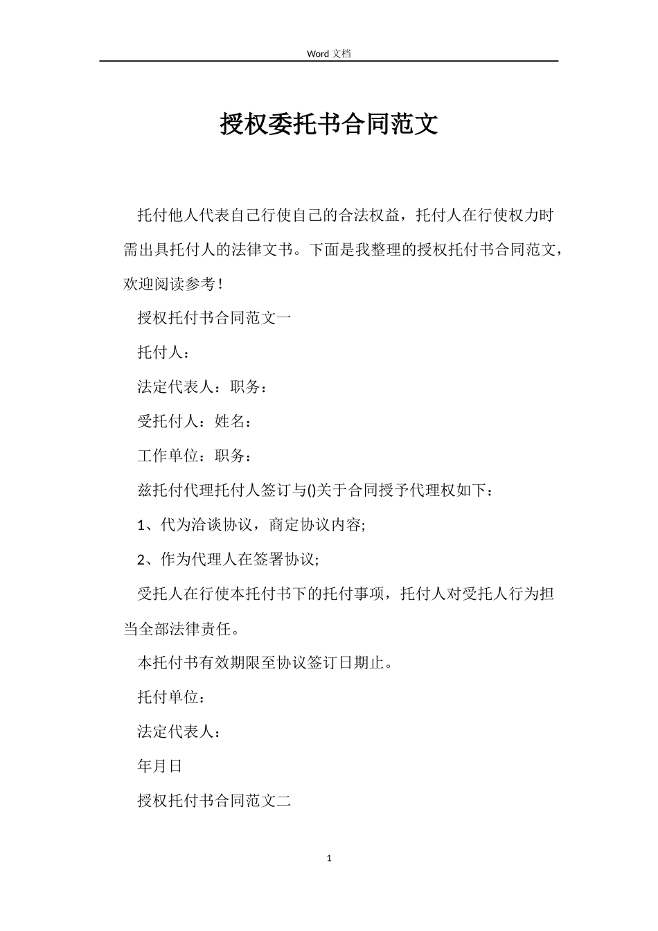 授权委托书合同范文_第1页