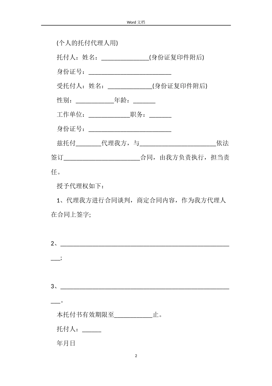 授权委托书合同范文_第2页