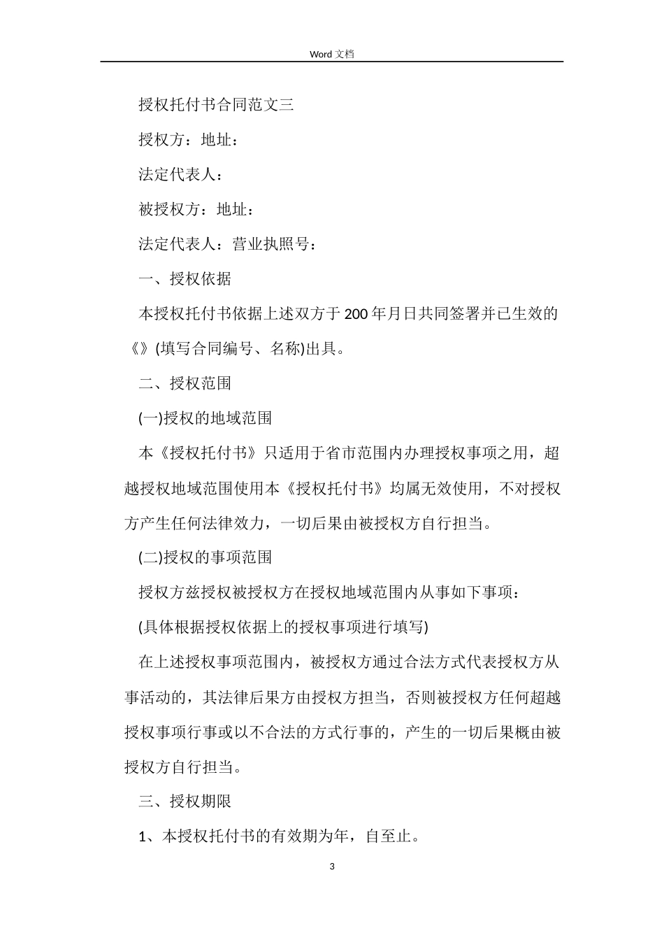 授权委托书合同范文_第3页