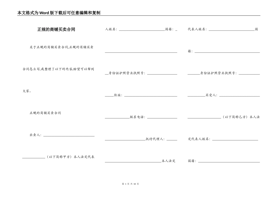 正规的商铺买卖合同_第1页