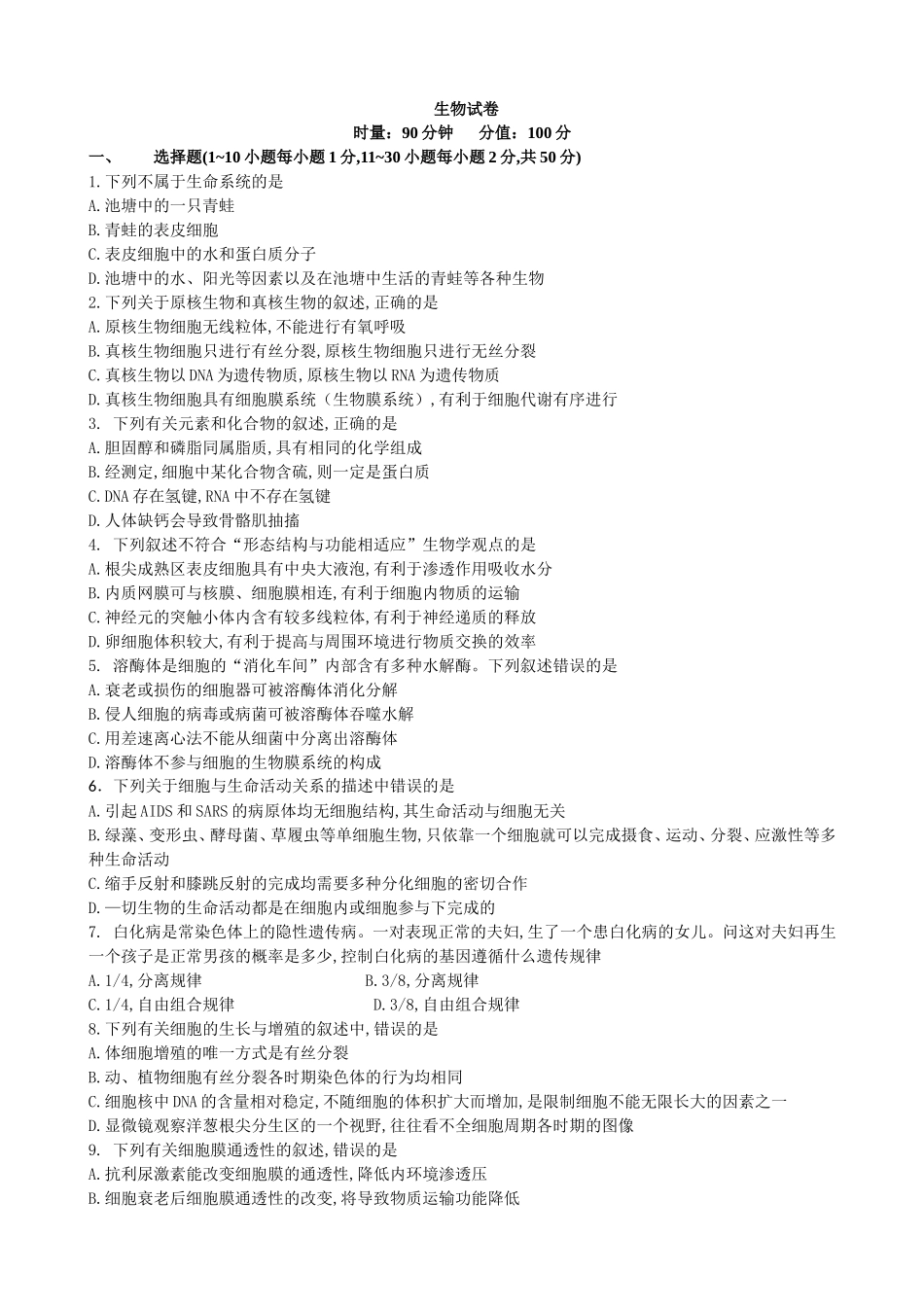 高二年级2024年第一次月考生物试卷_第1页
