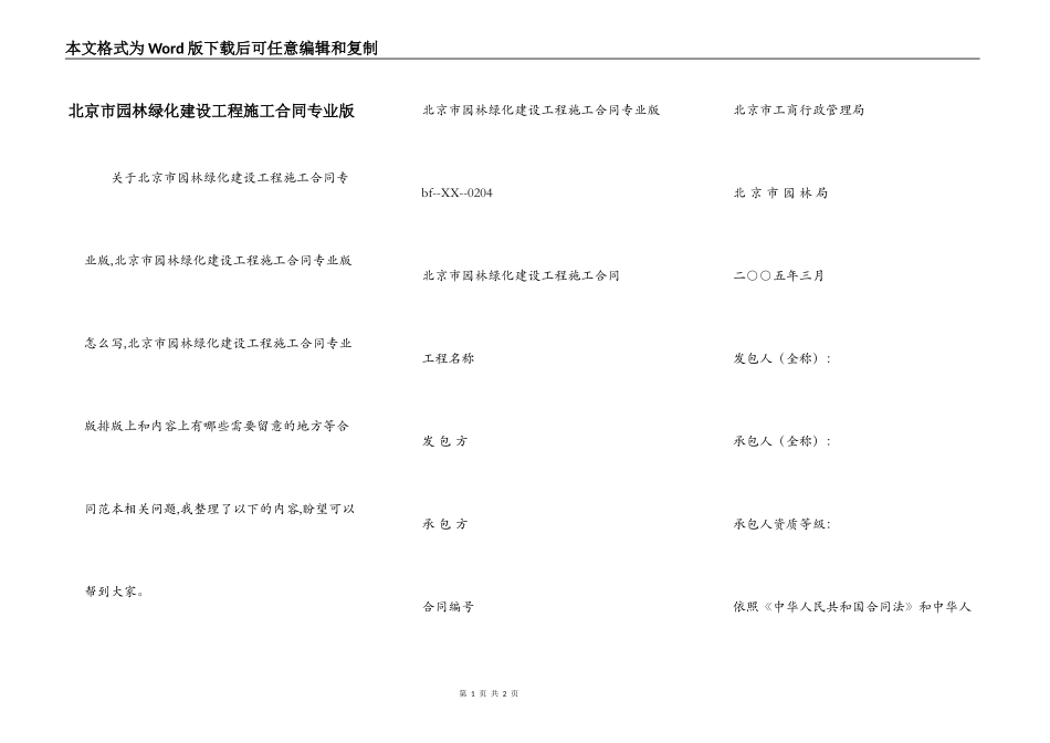 北京市园林绿化建设工程施工合同专业版_第1页