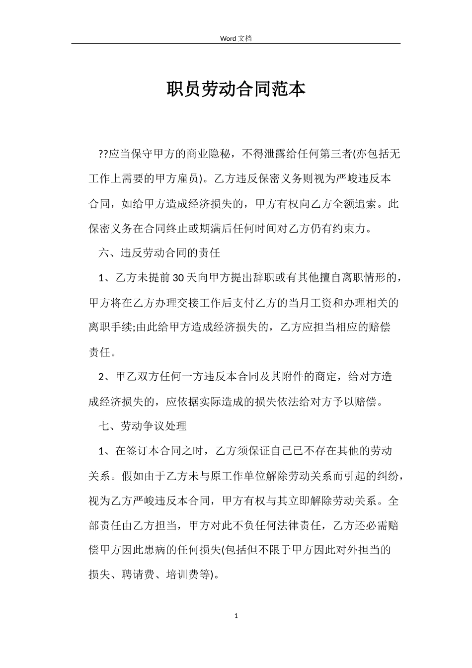 职员劳动合同范本_第1页