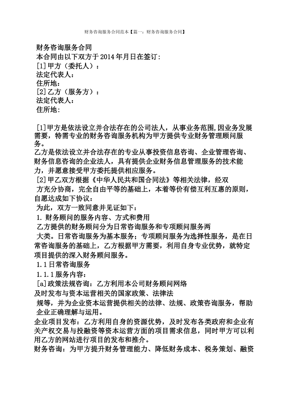 财务咨询服务合同范本_第1页