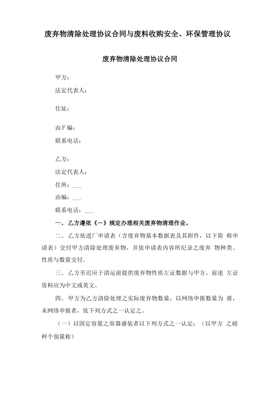 废弃物清除处理协议合同与废料收购安全、环保管理协议_第1页