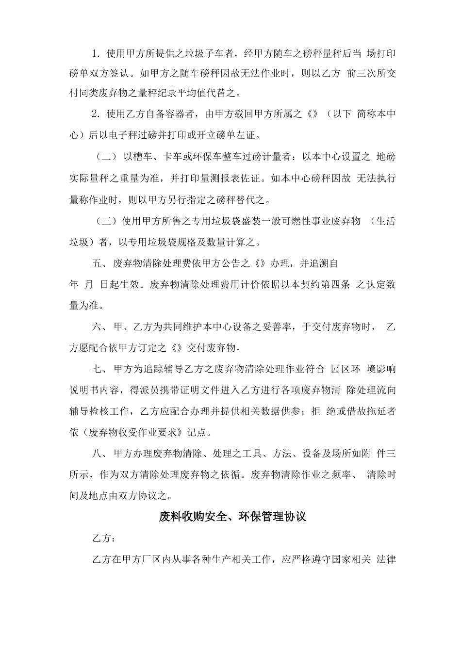 废弃物清除处理协议合同与废料收购安全、环保管理协议_第2页