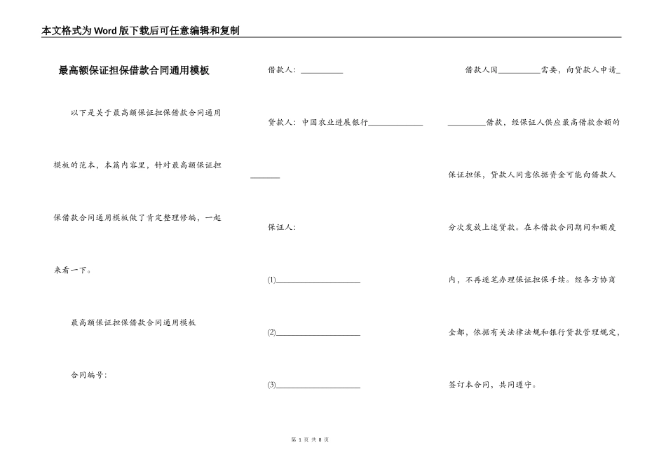 最高额保证担保借款合同通用模板_第1页