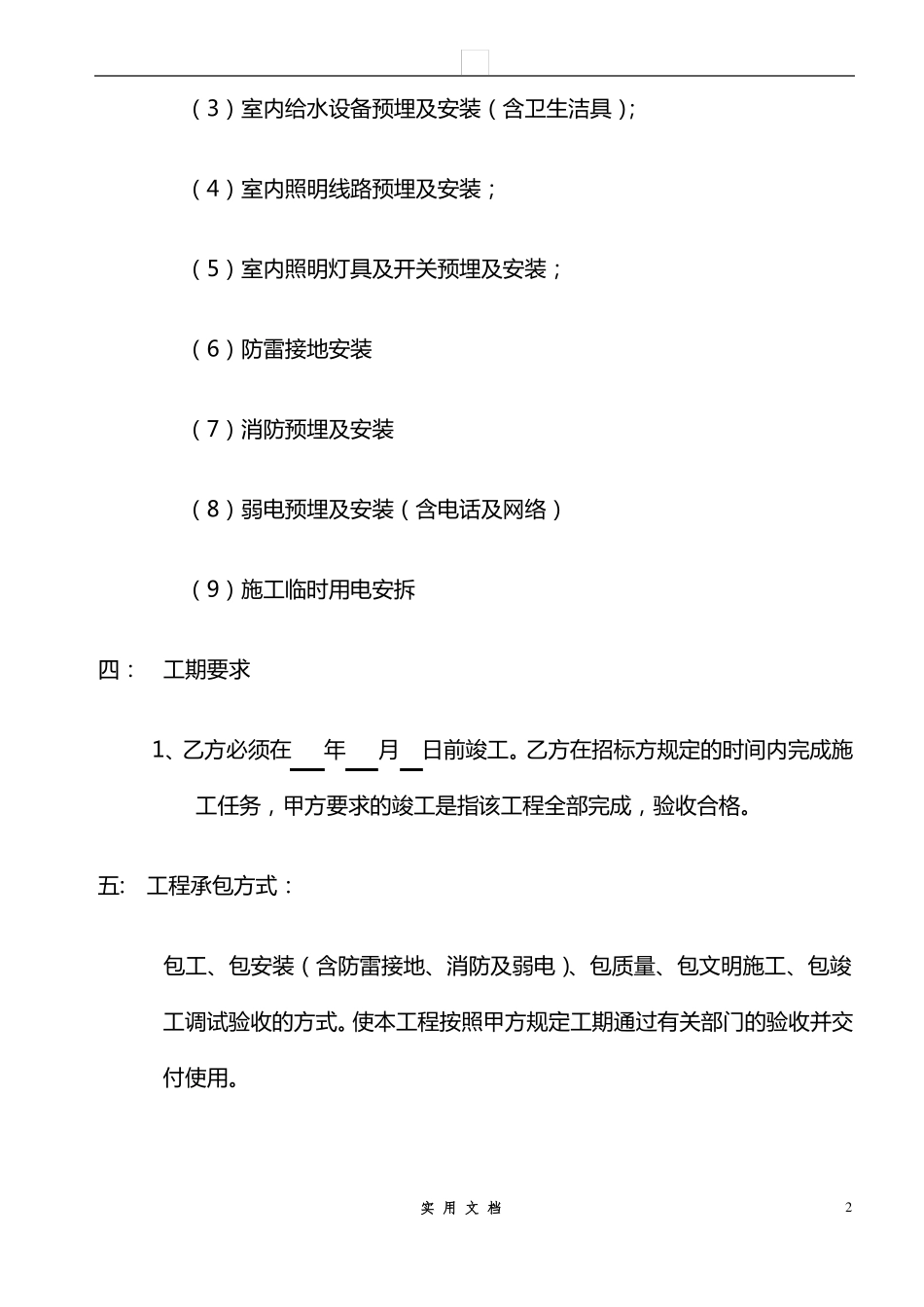 合同普及---水电安装劳务合同-包工不包料_第2页