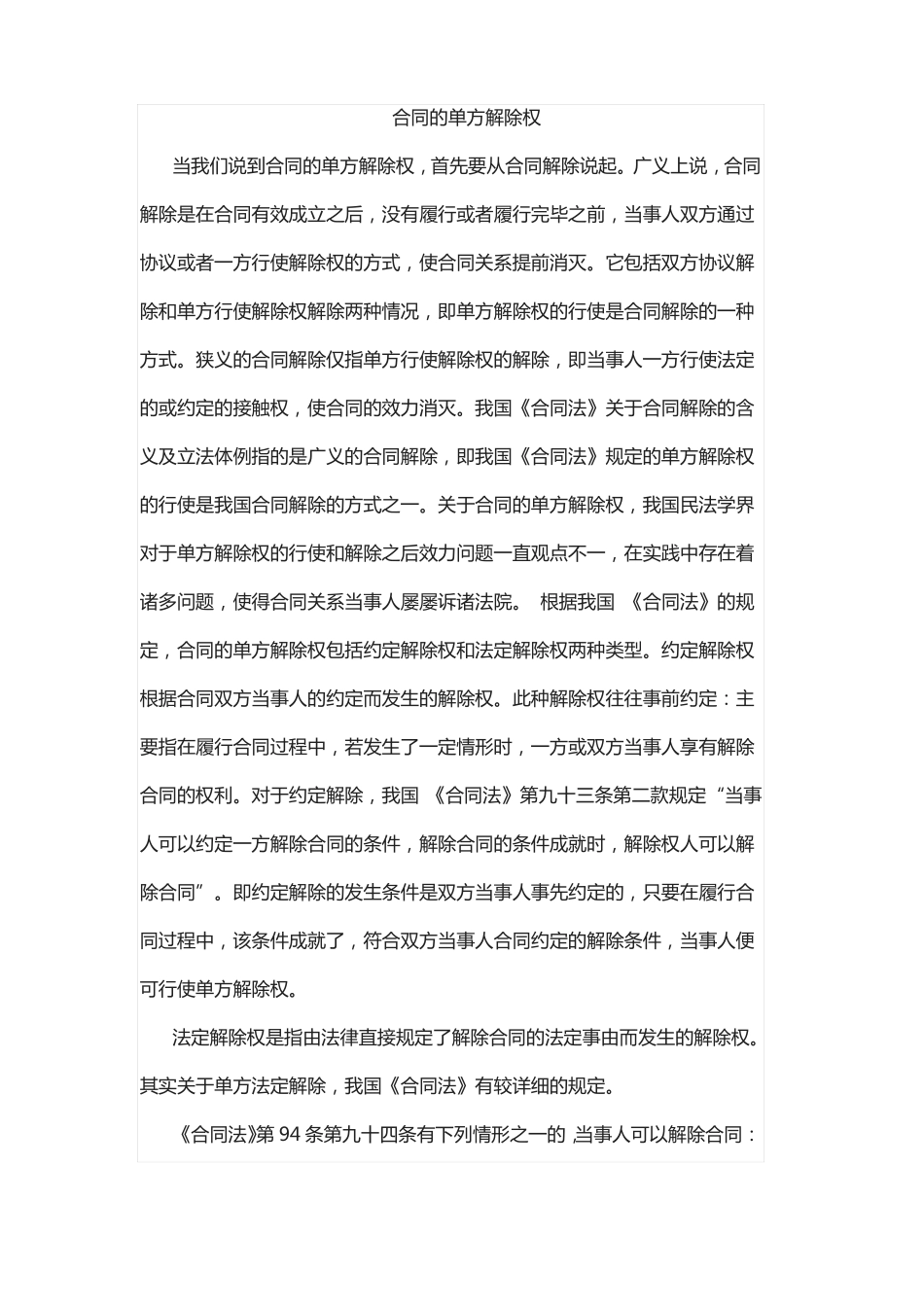 合同的单方解除权_第1页