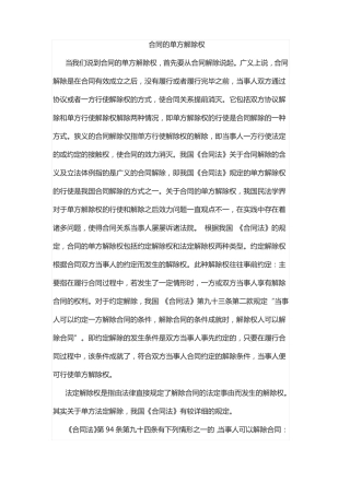 合同的单方解除权