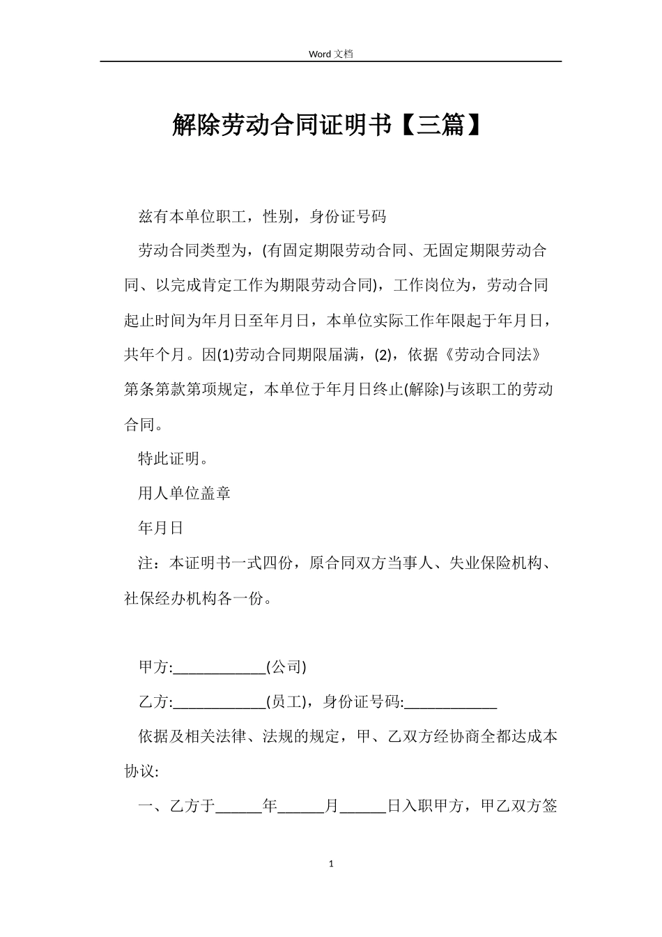 解除劳动合同证明书【三篇】_第1页