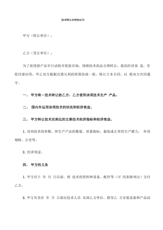 技术转让合同协议书