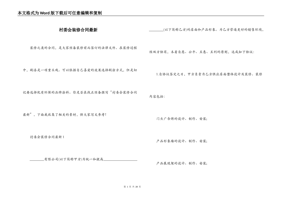 村委会装修合同最新_第1页