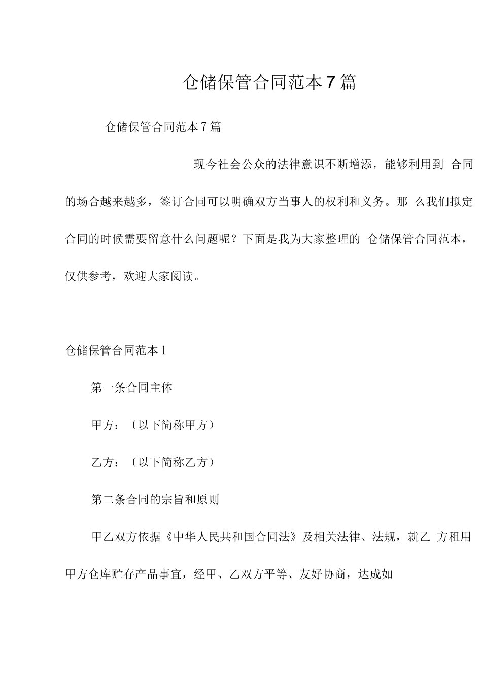 仓储保管合同范本7篇_第1页