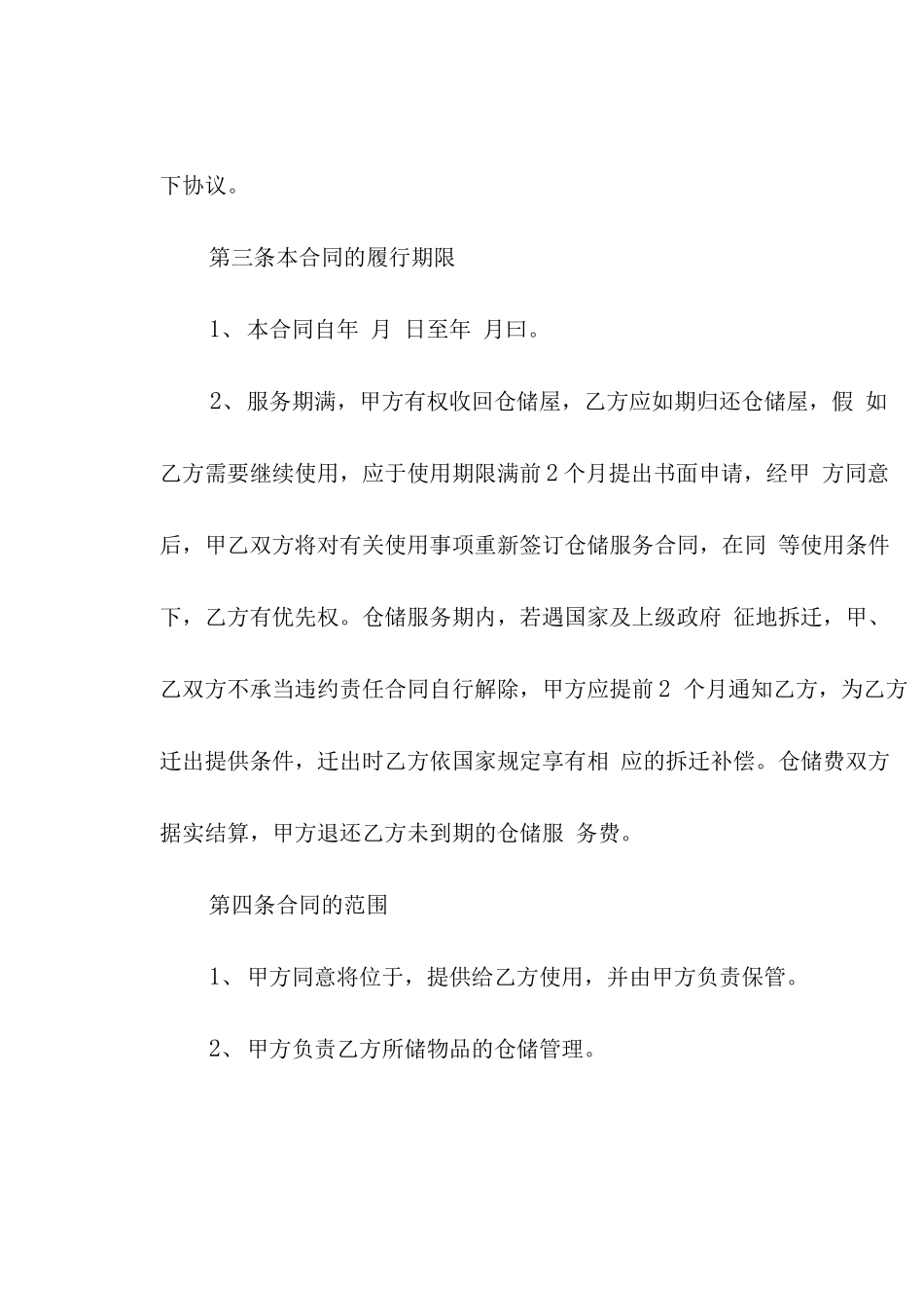 仓储保管合同范本7篇_第2页