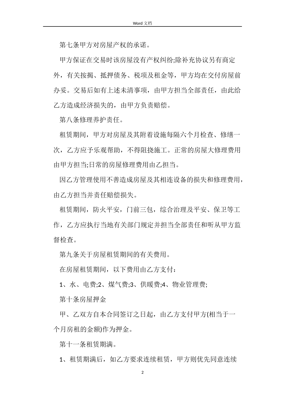 房屋出租合同书【标准版】_第2页