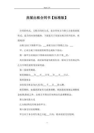 房屋出租合同书【标准版】