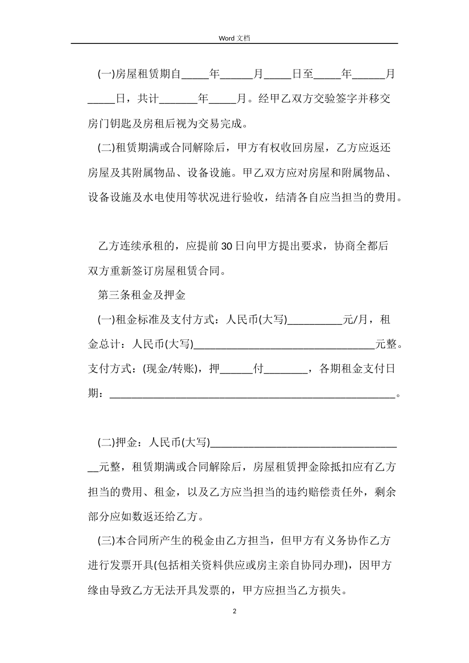 重庆市房屋租赁合同_第2页