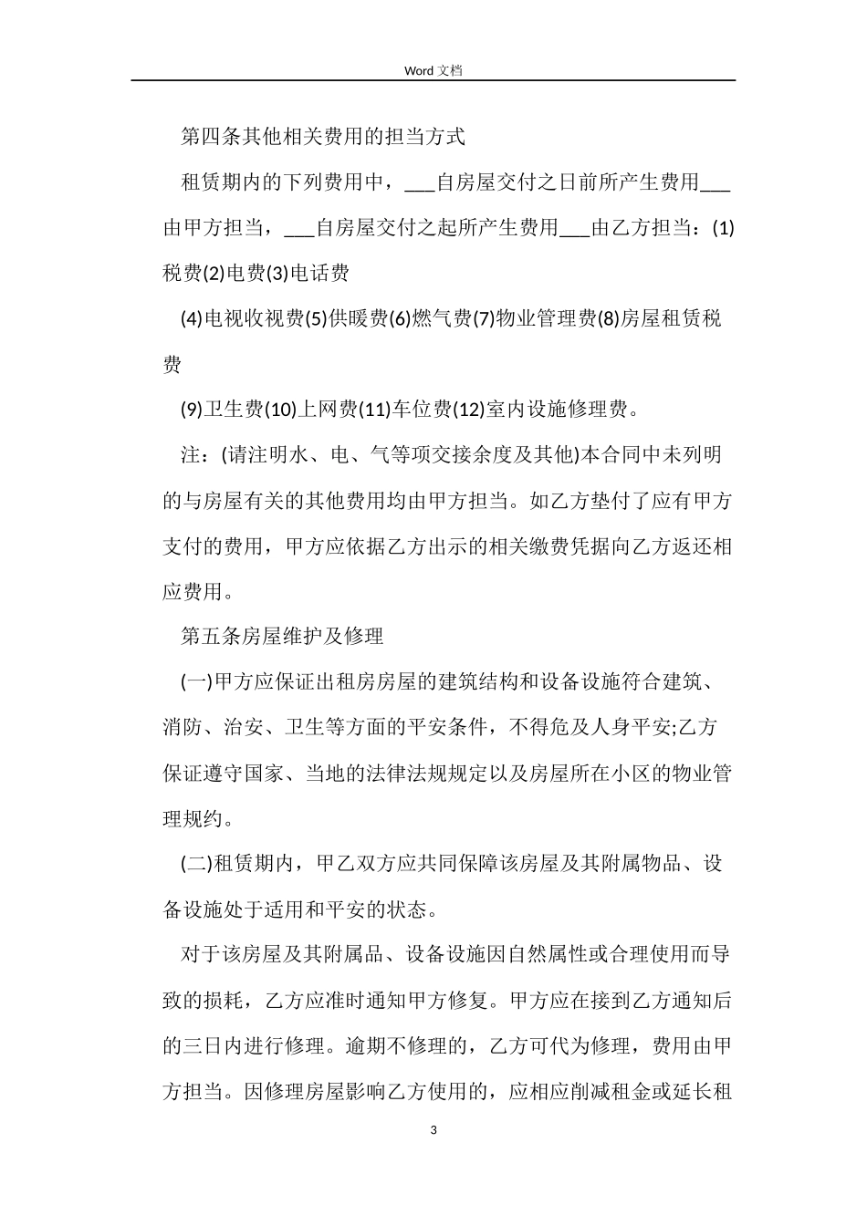 重庆市房屋租赁合同_第3页