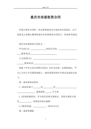 重庆市房屋租赁合同