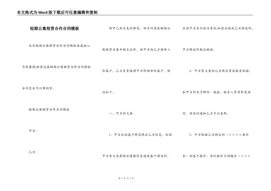 短期公寓租赁合作合同模板_第1页