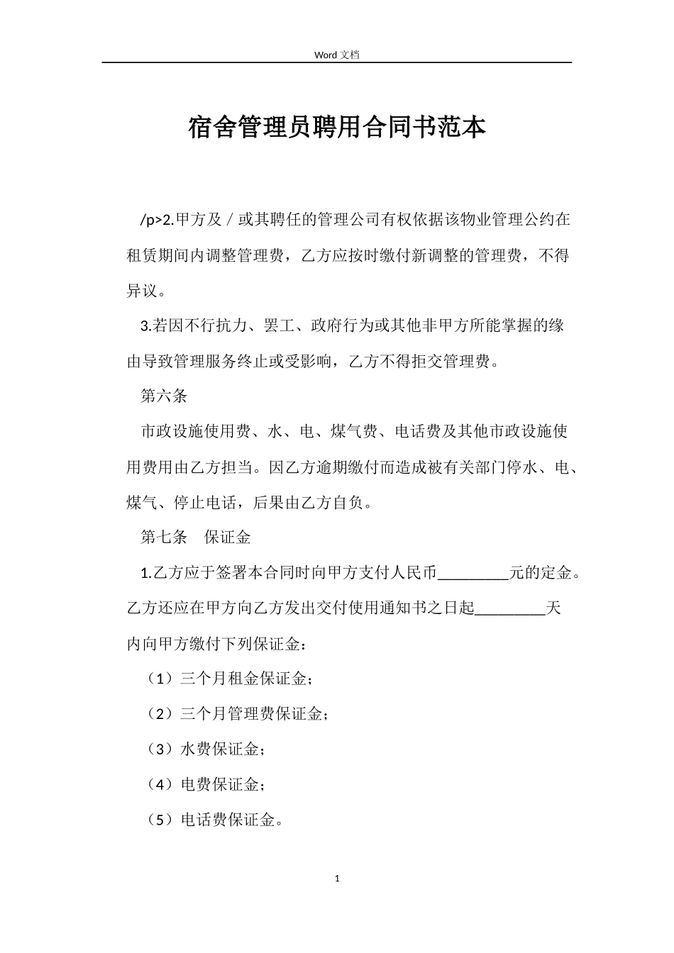 宿舍管理员聘用合同书范本_第1页