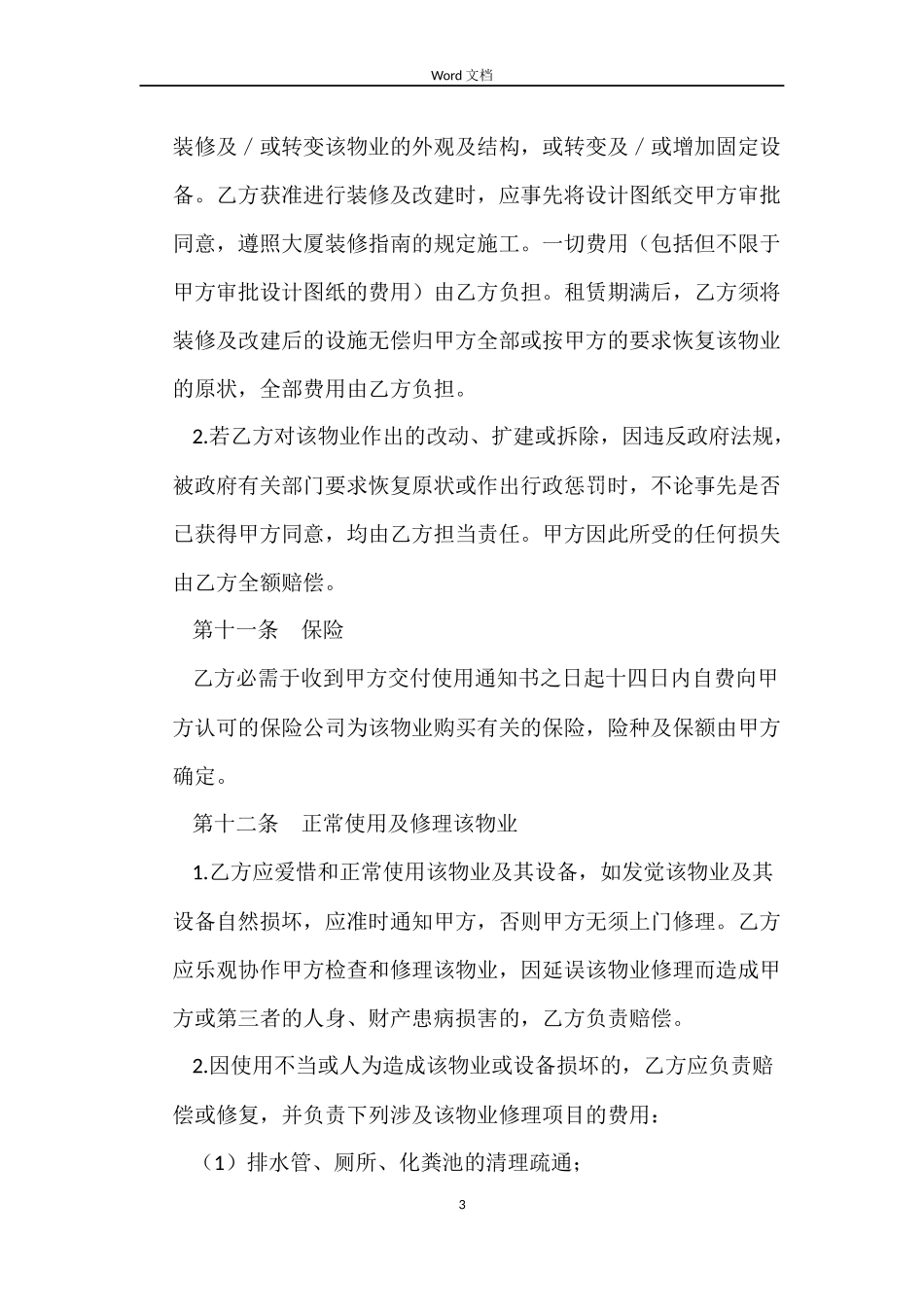 宿舍管理员聘用合同书范本_第3页