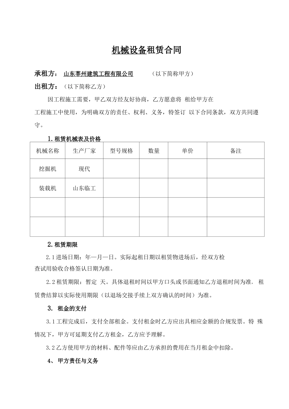 机械设备租赁合同范本_第1页