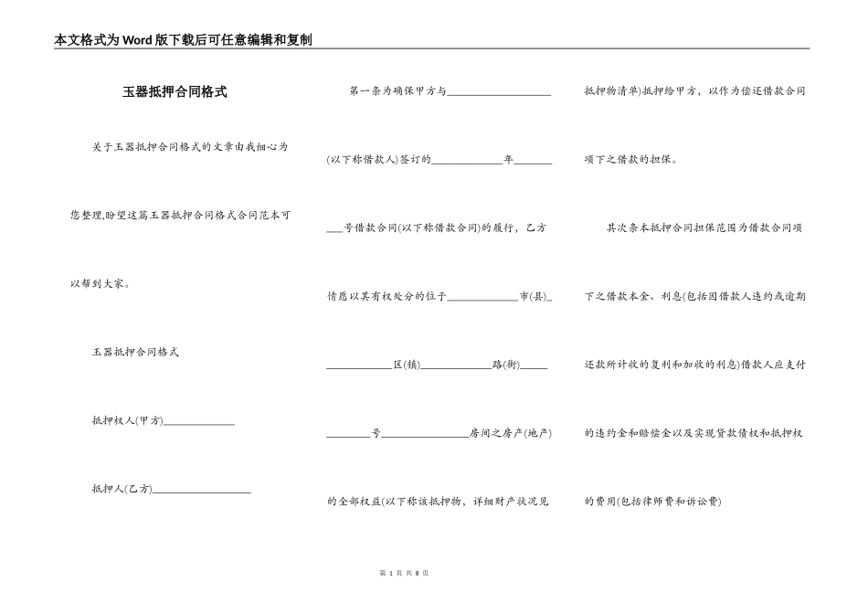 玉器抵押合同格式_第1页
