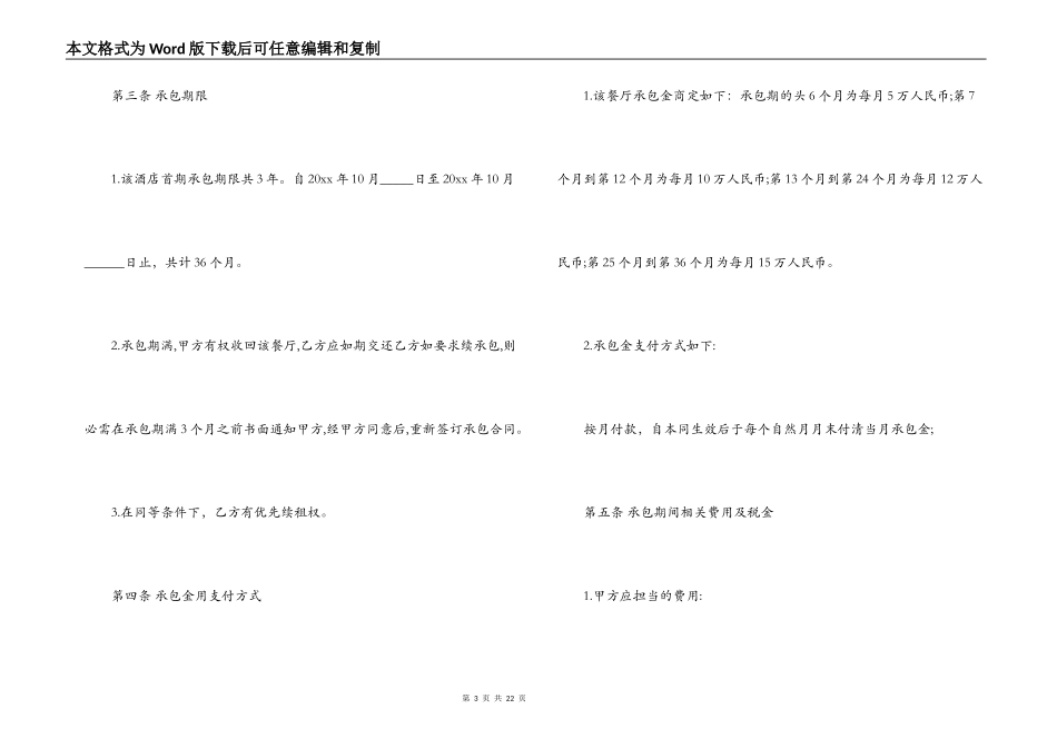 酒店承包经营合同最新协议_第3页