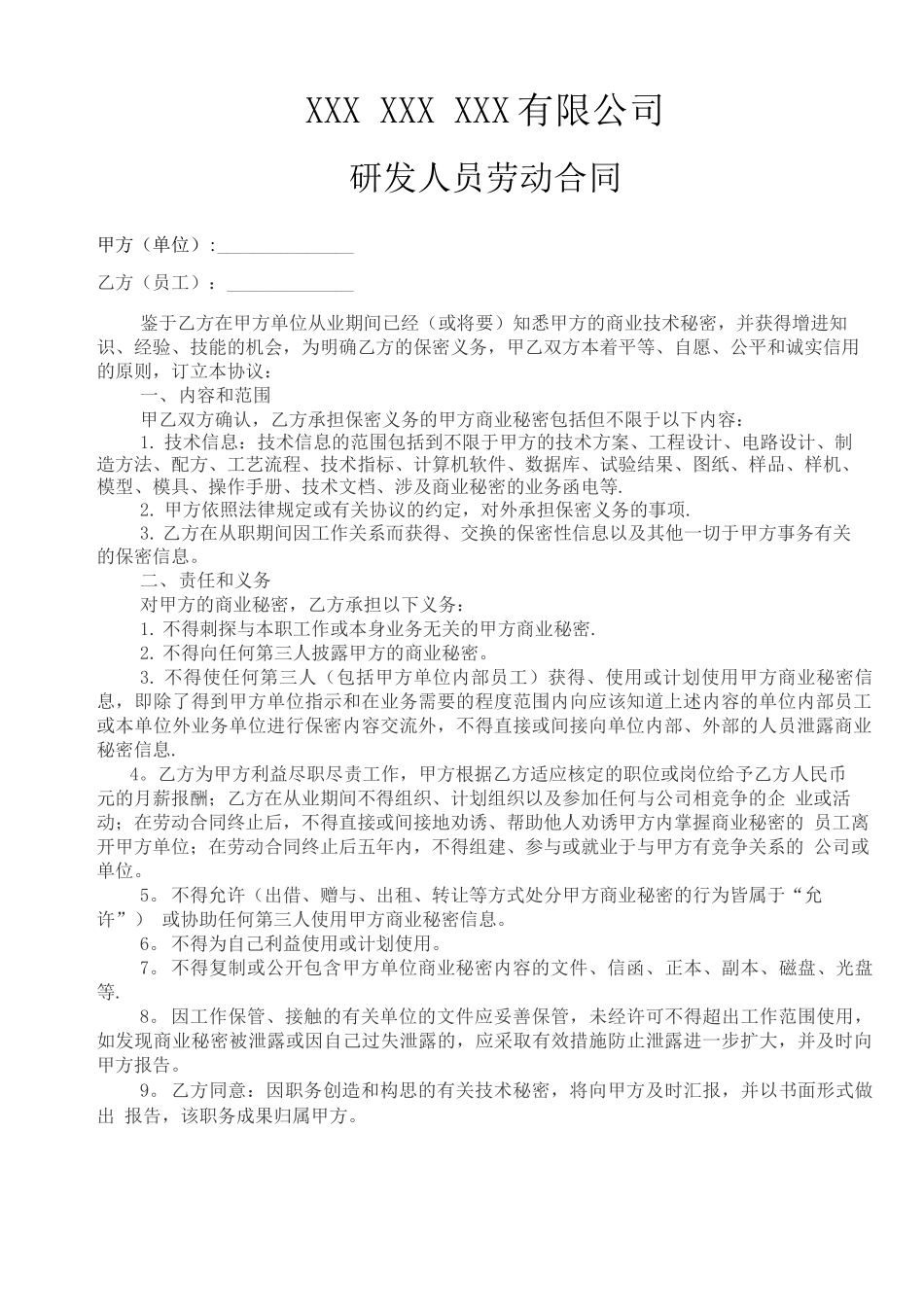 研发人员劳动合同模板_第1页