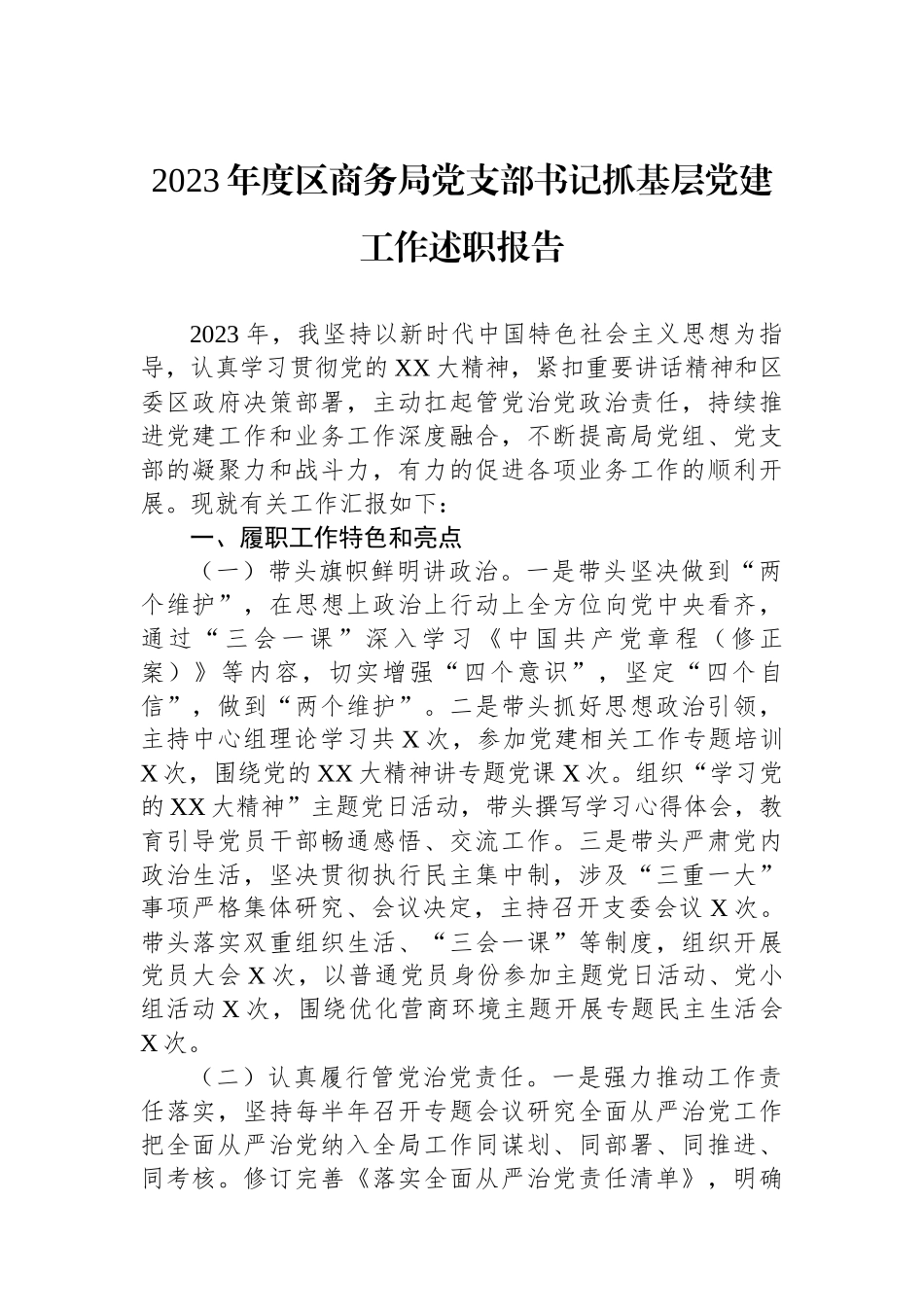2023年度区商务局党支部书记抓基层党建工作述职报告_第1页