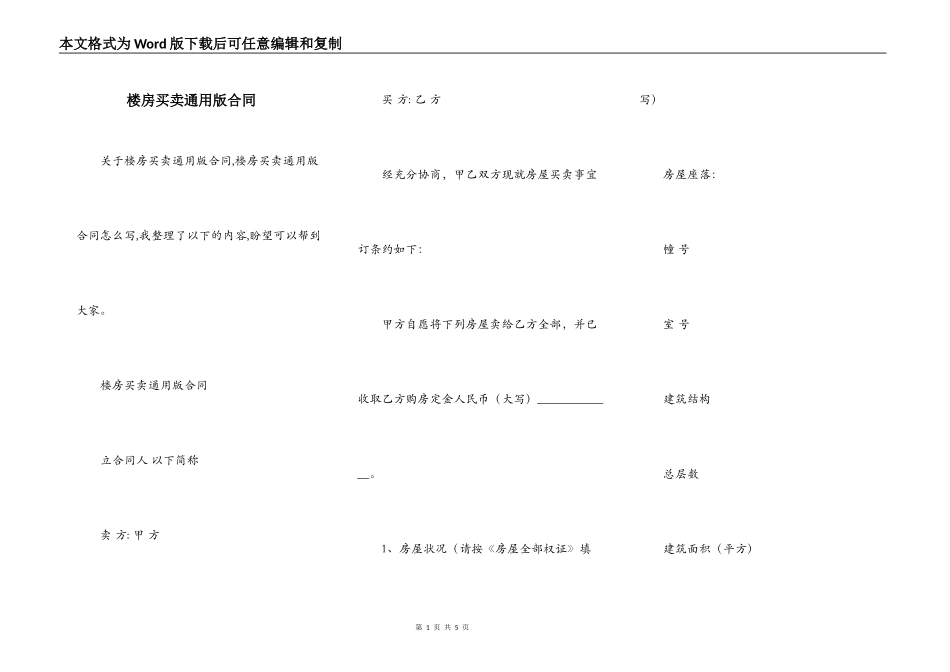 楼房买卖通用版合同_第1页
