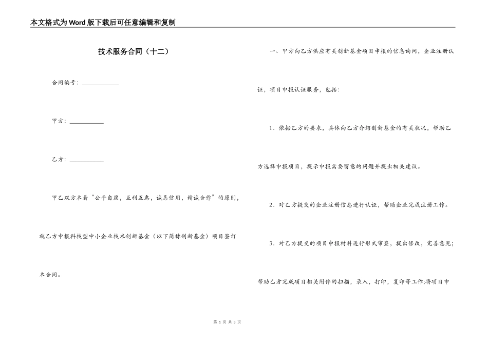 技术服务合同（十二）_第1页