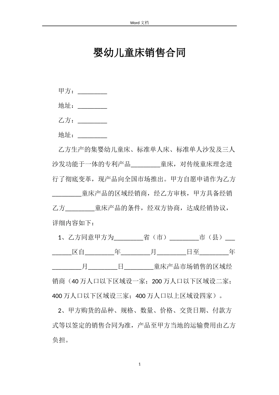 婴幼儿童床销售合同_第1页