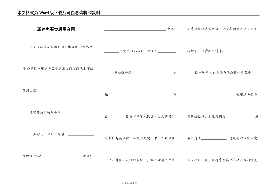 还建房买卖通用合同_第1页