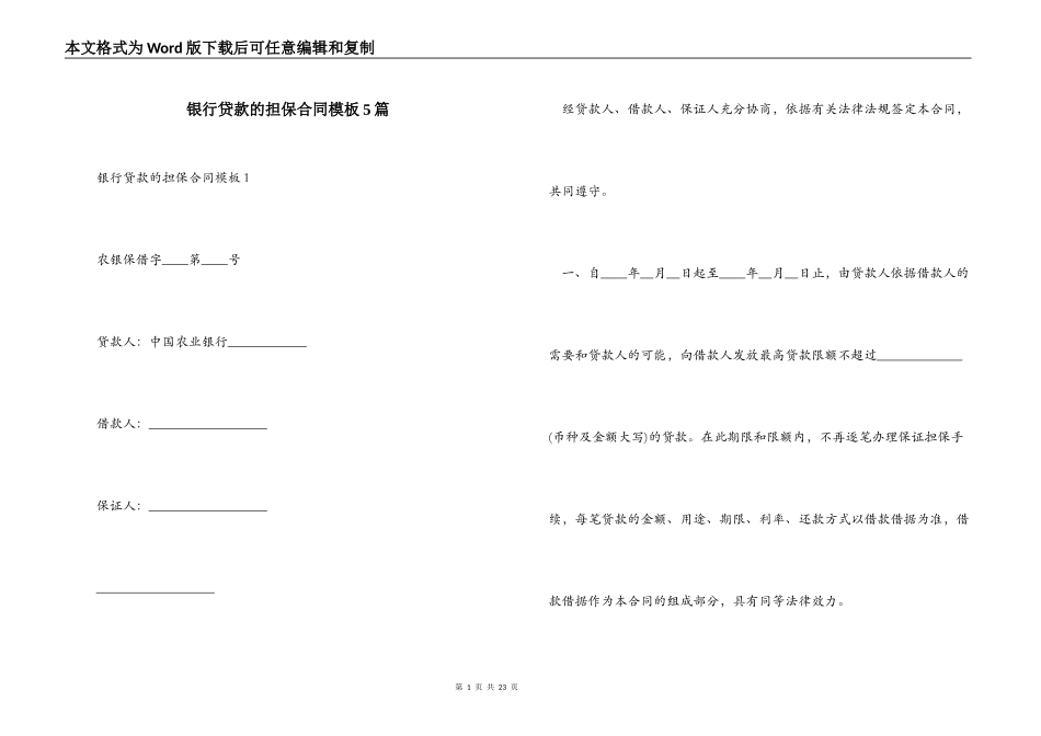 银行贷款的担保合同模板5篇_第1页
