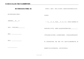 银行贷款的担保合同模板5篇