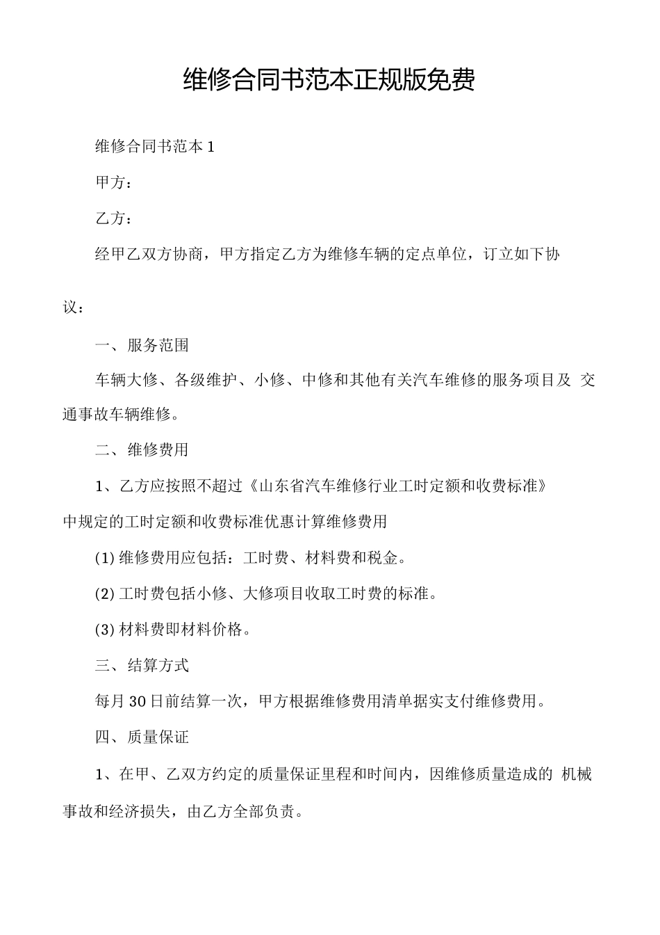 维修合同书范本正规版免费_第1页