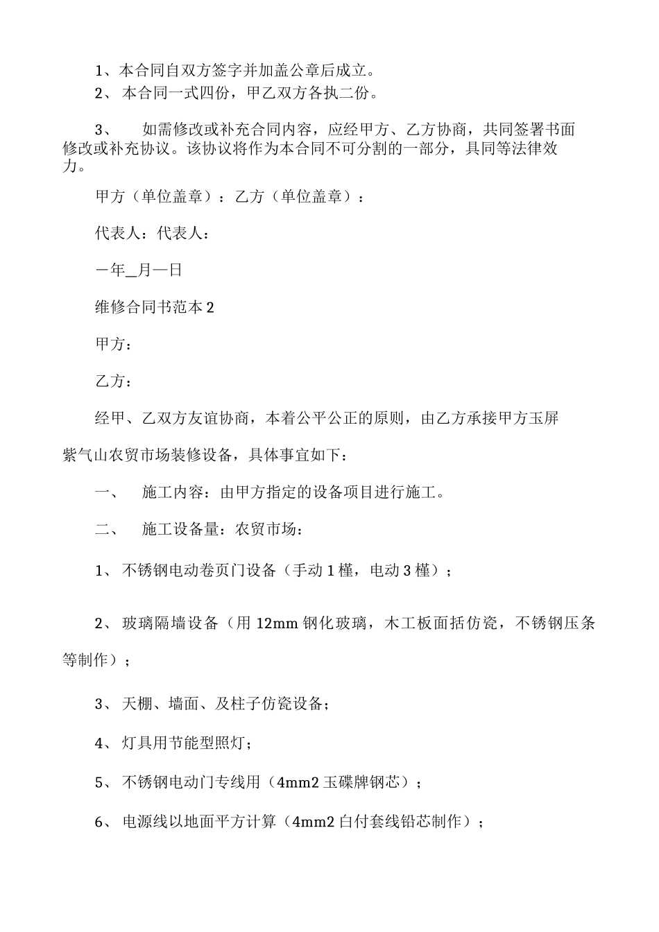 维修合同书范本正规版免费_第3页