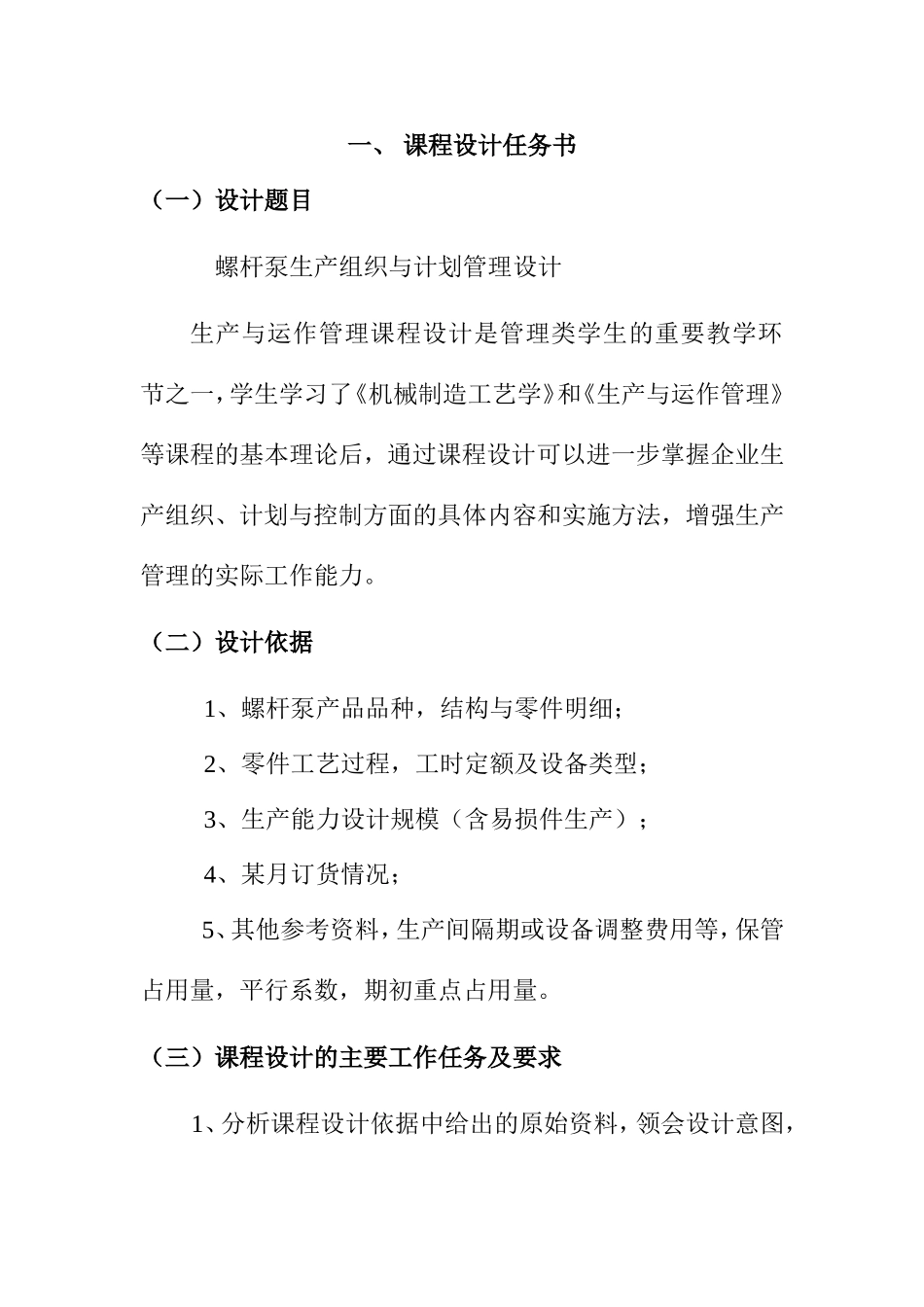 螺杆泵生产组织与计划管理设计和实现 课程设计任务书_第1页