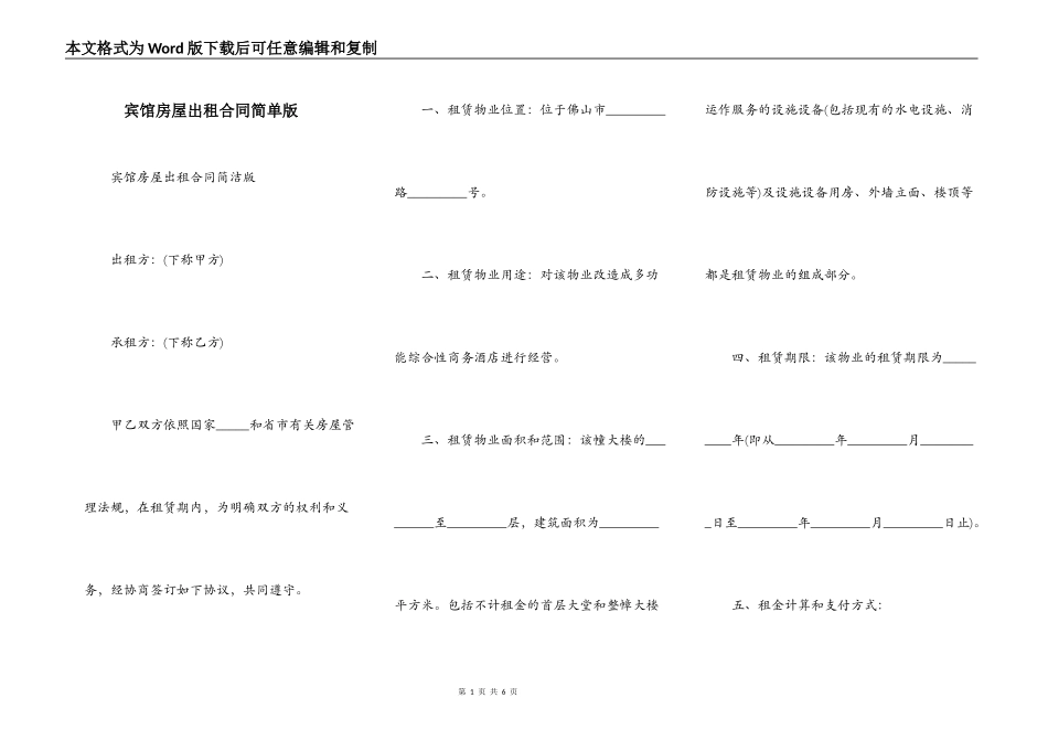 宾馆房屋出租合同简单版_第1页